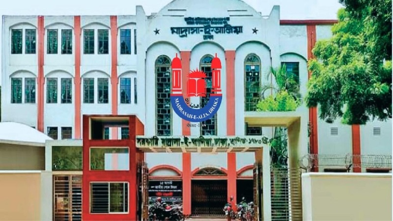 সরকারি মাদরাসা-ই-আলিয়া, ঢাকা: ২৪৬ বছরের ঐতিহ্যে উপমহাদেশের ইসলামী শিক্ষার পথচলা