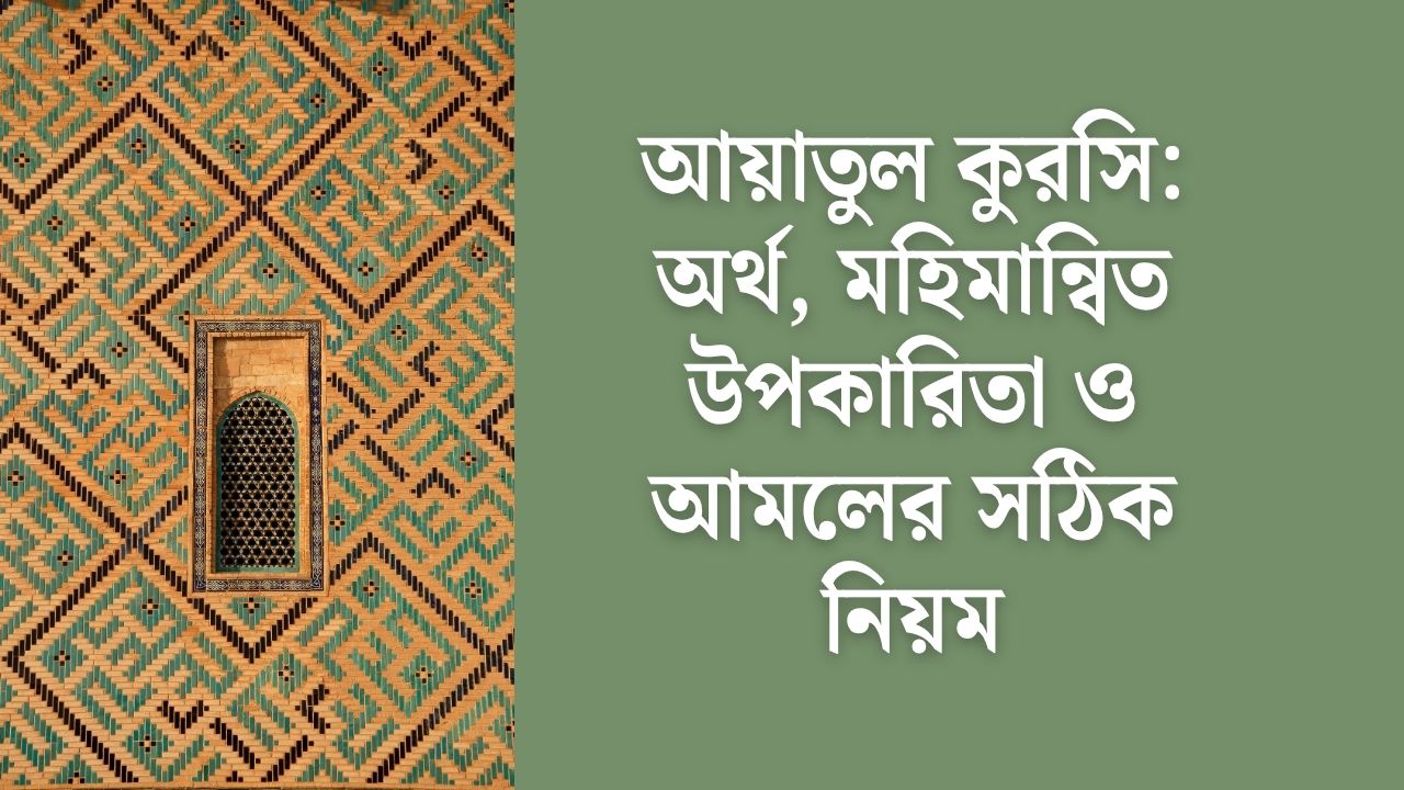 আয়াতুল কুরসি: অর্থ, মহিমান্বিত উপকারিতা ও আমলের সঠিক নিয়ম