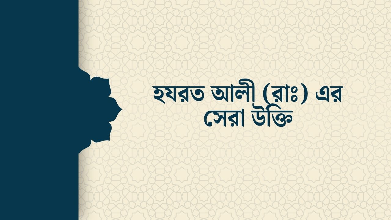 হযরত আলী (রাঃ) এর সেরা উক্তি