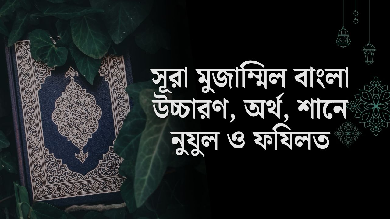 সূরা মুজাম্মিল বাংলা উচ্চারণ, অর্থ, শানে নুযুল ও ফযিলত (Surah Muzammil)