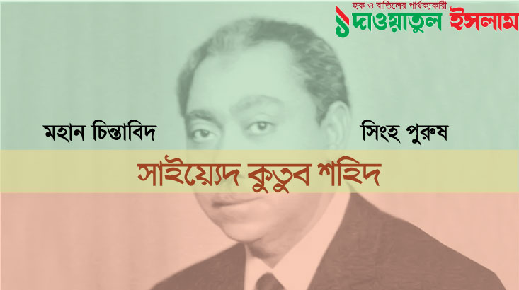 সাইয়েদ কুতুব শহিদ: মহান চিন্তাবিদ